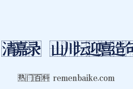 清嘉录·山川坛迎喜造句是什么意思的图片